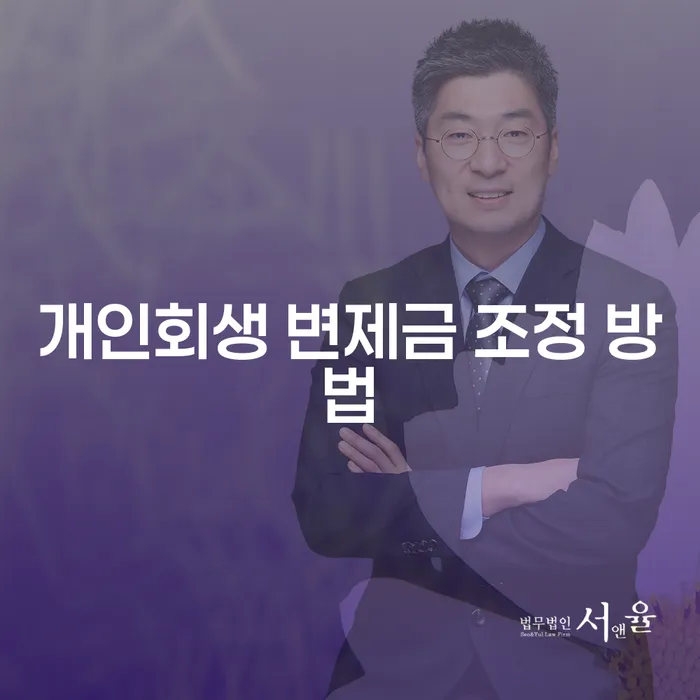 개인회생 변제금 조정 방법, 어떻게 시작해야 할까요?