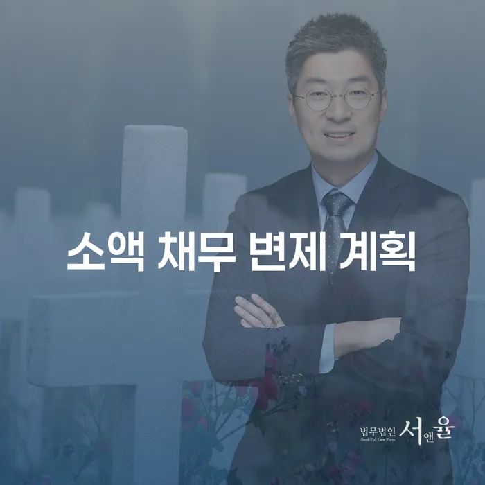 소액 채무 변제 계획, 빚의 무게를 덜어낼 수 있는 방법은?