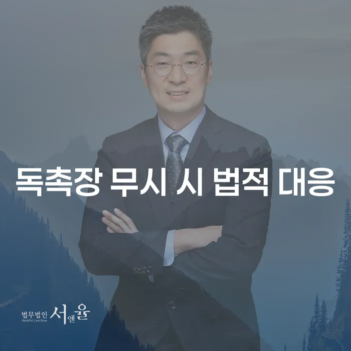 독촉장 무시 시 법적 대응, 어떻게 해야 할까요?