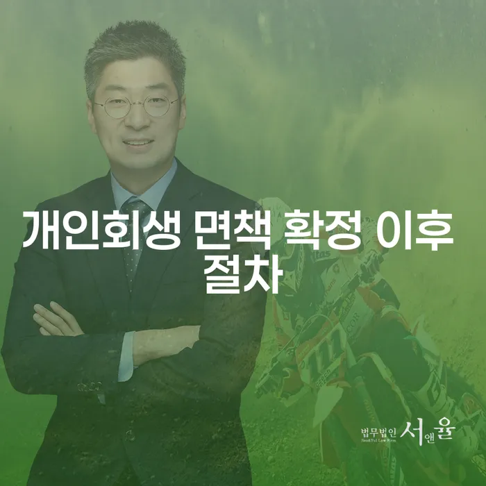 개인회생 면책 확정 이후 절차: 무엇을 해야 할까요?