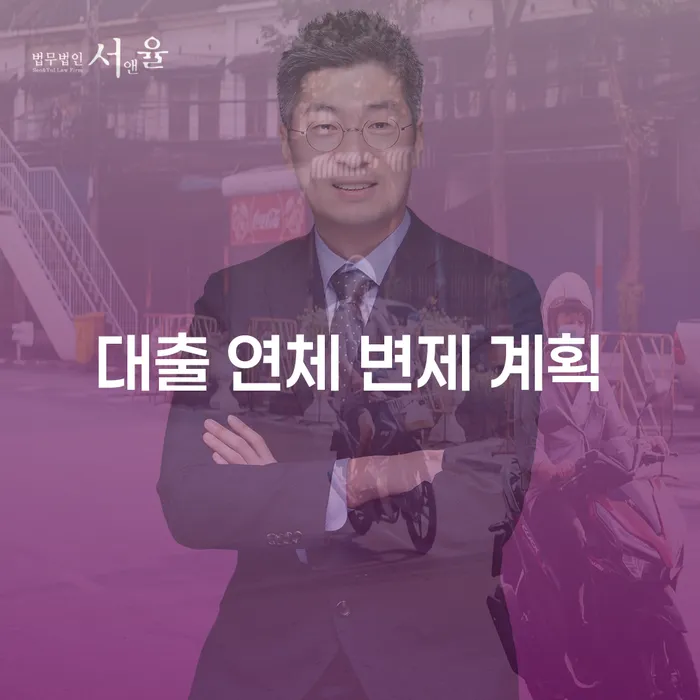 대출 연체 변제 계획, 어떻게 준비해야 할까요?