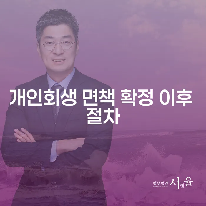 개인회생 면책 확정 이후, 앞으로의 절차는 무엇인가요?