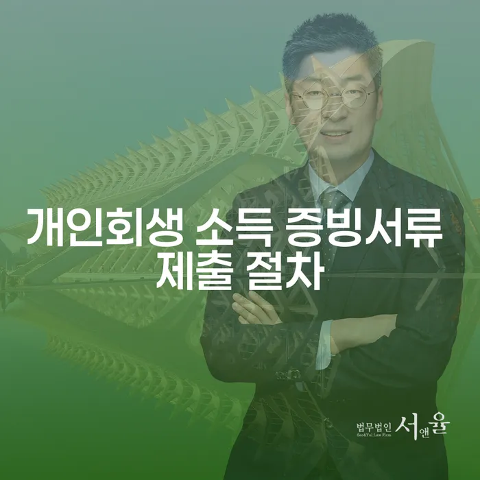 개인회생 소득 증빙서류 제출 절차를 어떻게 시작할까요?