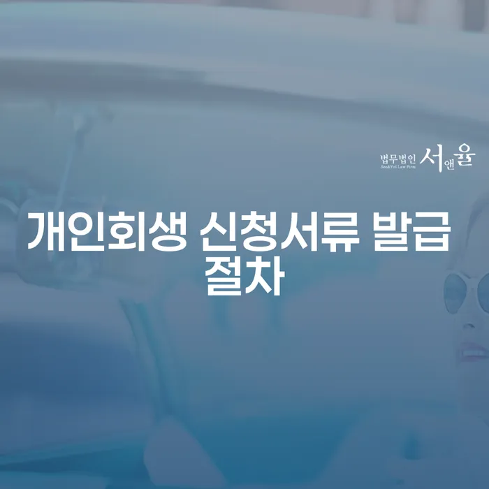 개인회생 신청서류 발급 절차, 어떻게 준비해야 할까요?