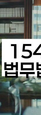 법무법인 서앤율 회생파산상담센터