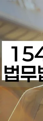 법무법인 서앤율 회생파산상담센터