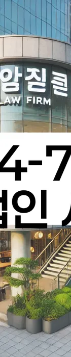 법무법인 서앤율 회생파산상담센터