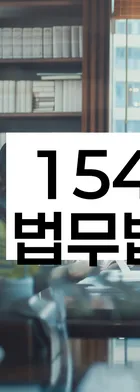 법무법인 서앤율 회생파산상담센터