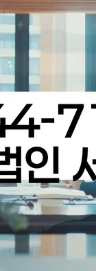 법무법인 서앤율 회생파산상담센터