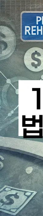 법무법인 서앤율 회생파산상담센터