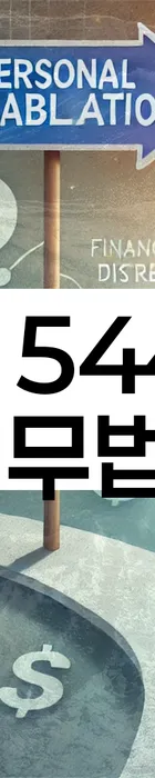 법무법인 서앤율 회생파산상담센터