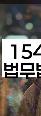 법무법인 서앤율 회생파산상담센터