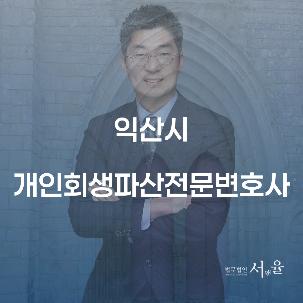 익산시 개인회생파산전문변호사와 함께하는 경제적 회복