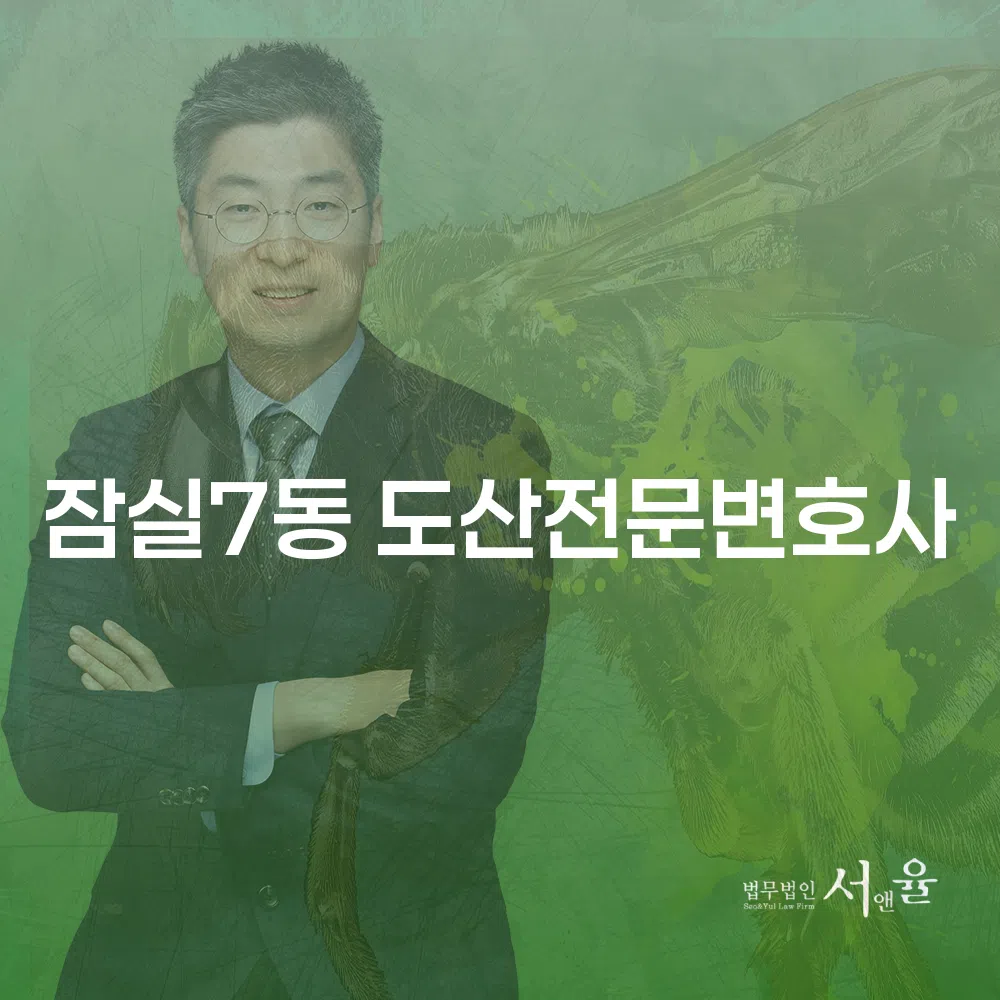 잠실7동 도산전문변호사와 개인회생의 전략적 접근