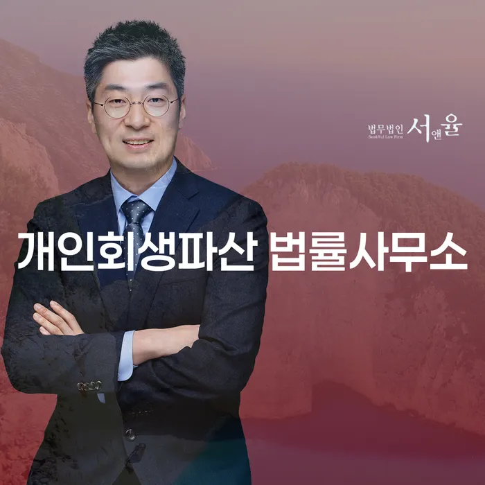영천시 개인회생파산 법률사무소의 역할과 중요성