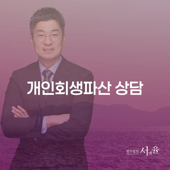 산청군 개인회생파산 상담으로 재정 문제 해결하기