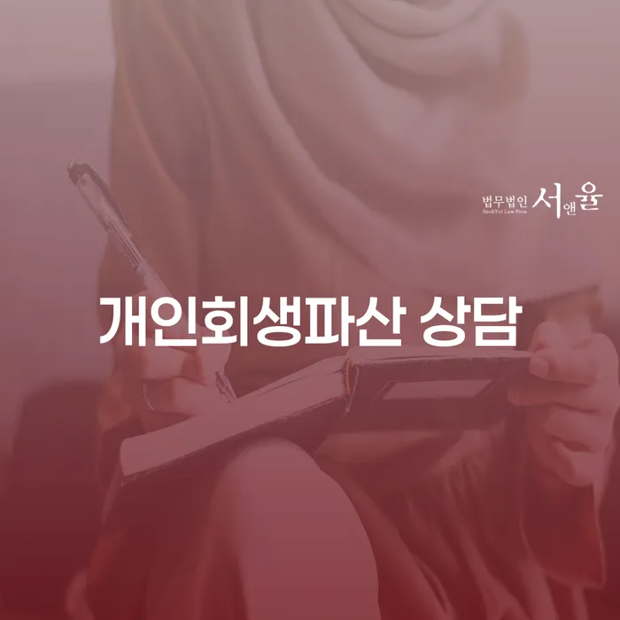 남원시 개인회생파산 상담으로 채무 해결하기