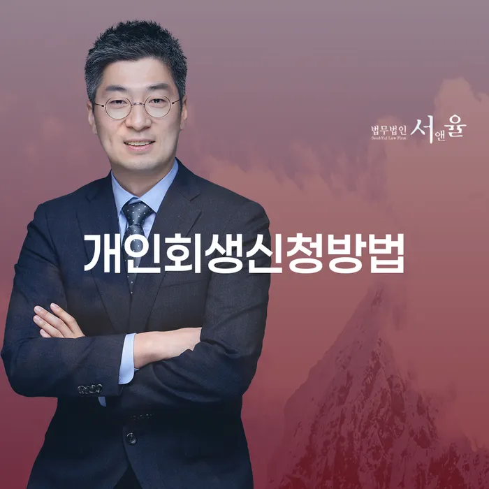 창신3동 개인회생 신청 방법과 절차 안내