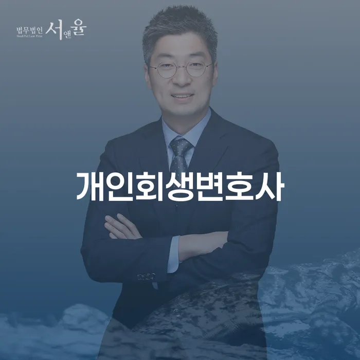장충동개인회생변호사와 함께하는 채무 해결의 길