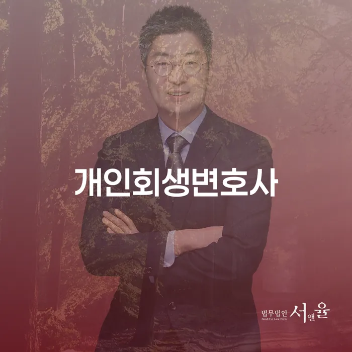 방이2동 개인회생변호사와 함께하는 성공적인 재정 회복 법