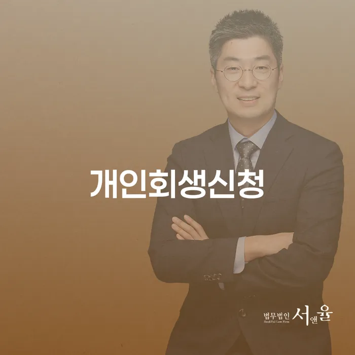 돈암2동 개인회생신청으로 새로운 시작을