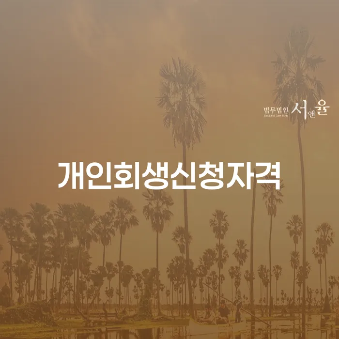 시흥2동 개인회생 신청 방법과 절차