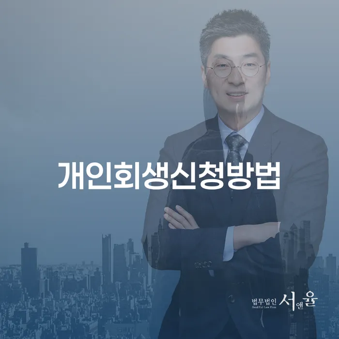 도화동 개인회생신청방법 및 절차 안내