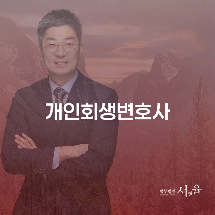 제기동 개인회생 변호사와 함께하는 경제적 회복