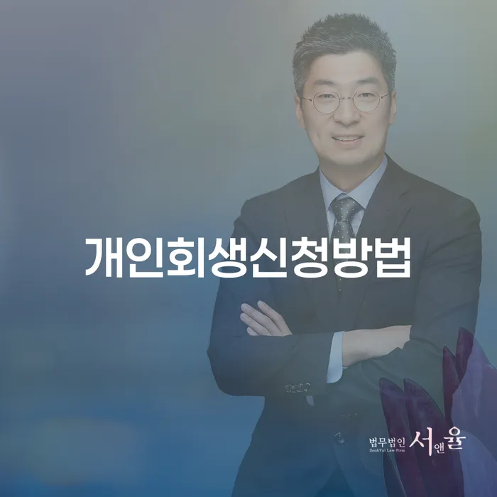 송파1동 개인회생 신청 방법 및 성공 사례