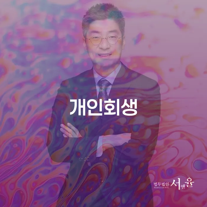 풍납1동 개인회생의 모든 것