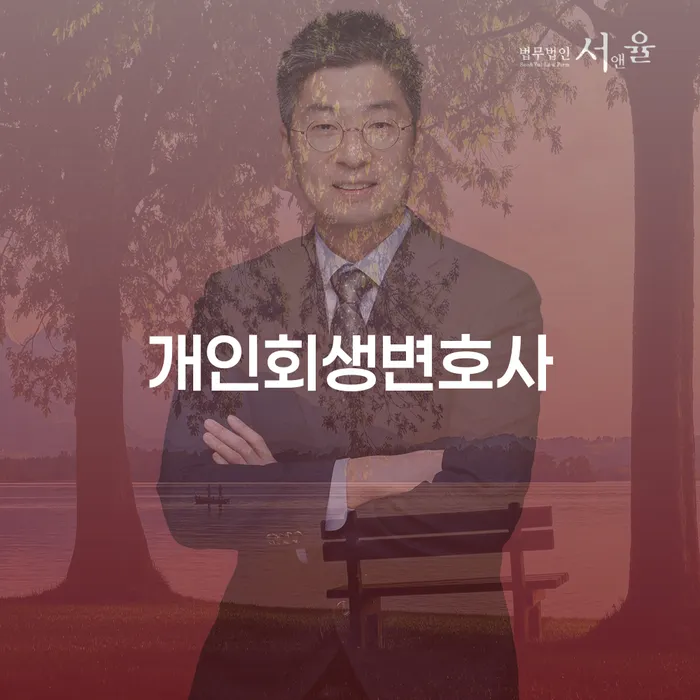 필동 개인회생변호사와 함께하는 성공적인 개인회생 전략