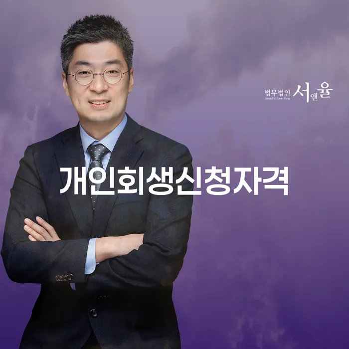 전농동 개인회생 신청자격과 절차 이해하기