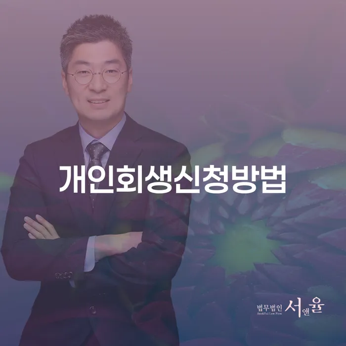 강일동 개인회생신청방법 이해하기