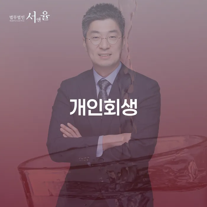 신월6동 개인회생 안내와 절차