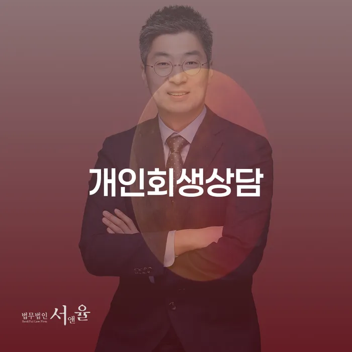 성수동 개인회생 상담으로 해결하는 채무 문제