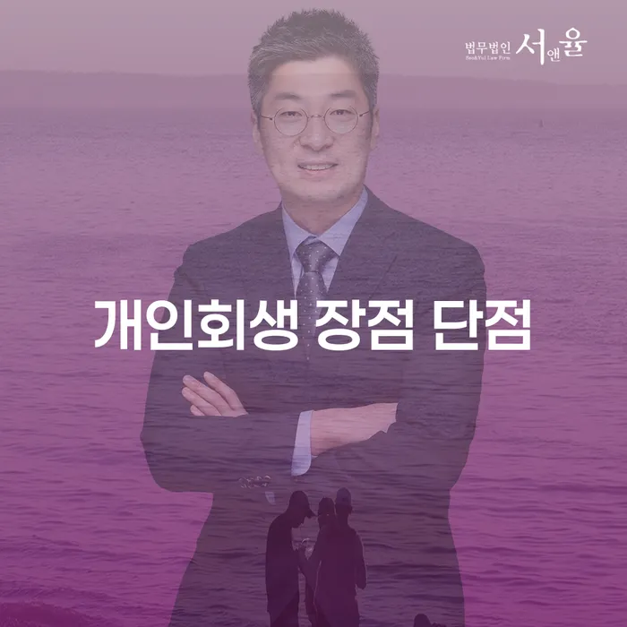 개인회생 장점과 단점: 암사3동 주민을 위한 가이드