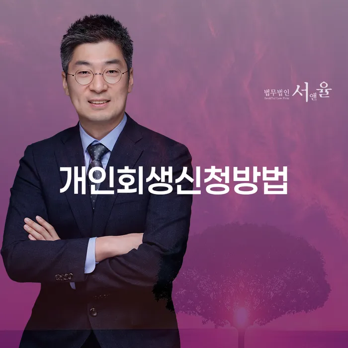 은천동 개인회생 신청 방법과 성공적인 사례
