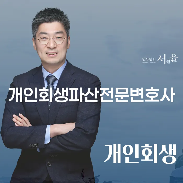 울진군 개인회생파산전문변호사와 함께하는 채무 해결