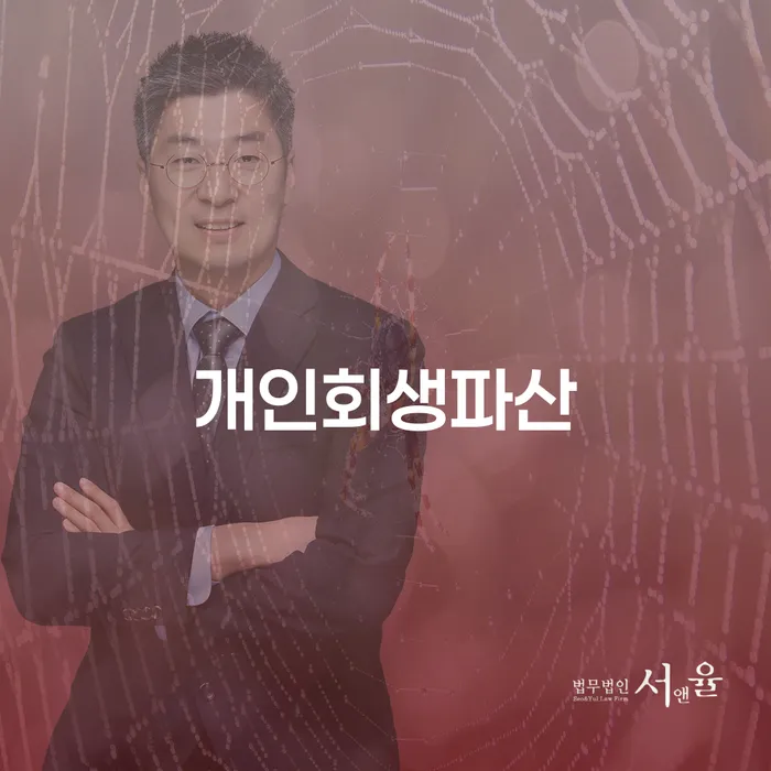 홍성 개인회생과 파산 절차 및 고려 사항