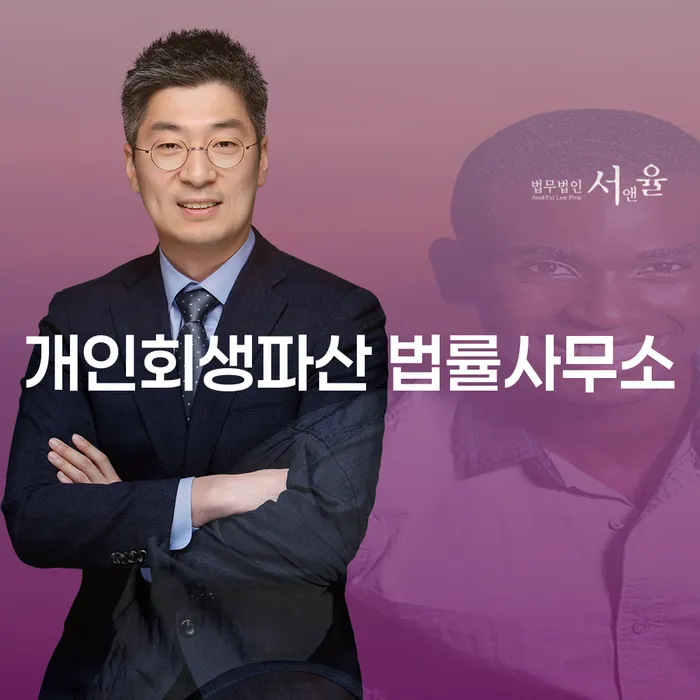 여주시 개인회생파산 법률사무소에서 시작하는 채무 해결의 길