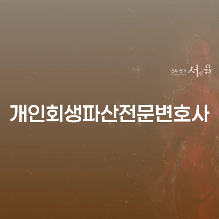동구 개인회생파산전문변호사와 함께하는 법적 채무조정의 이해와 절차