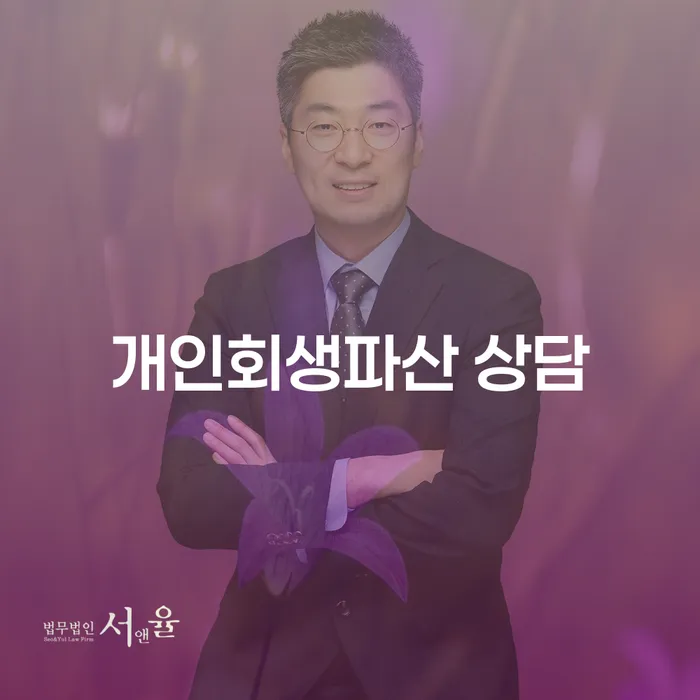 분당 개인회생파산 상담 신청, 어떻게 진행해야 할까요?