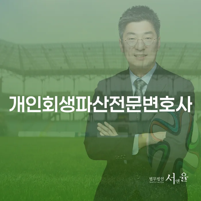 임실 개인회생파산 전문 변호사와 함께하는 재정 회복의 길