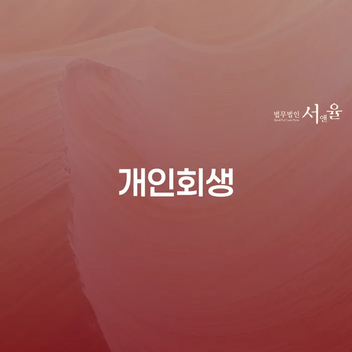 왜 '동대문 개인회생'을 고려해야 할까요?