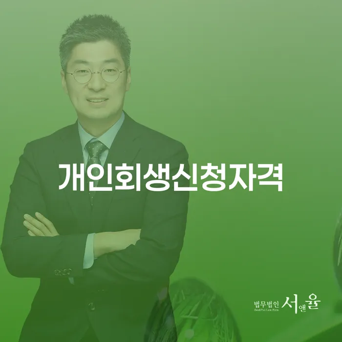 달성 개인회생신청자격: 신청 가능할까요?