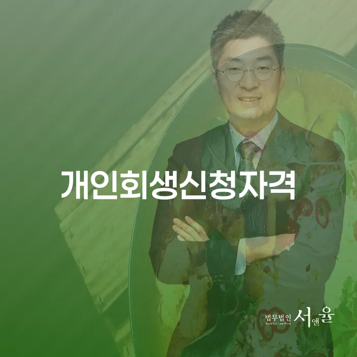 영월군 개인회생 신청자격, 어떤 조건이 필요할까요?