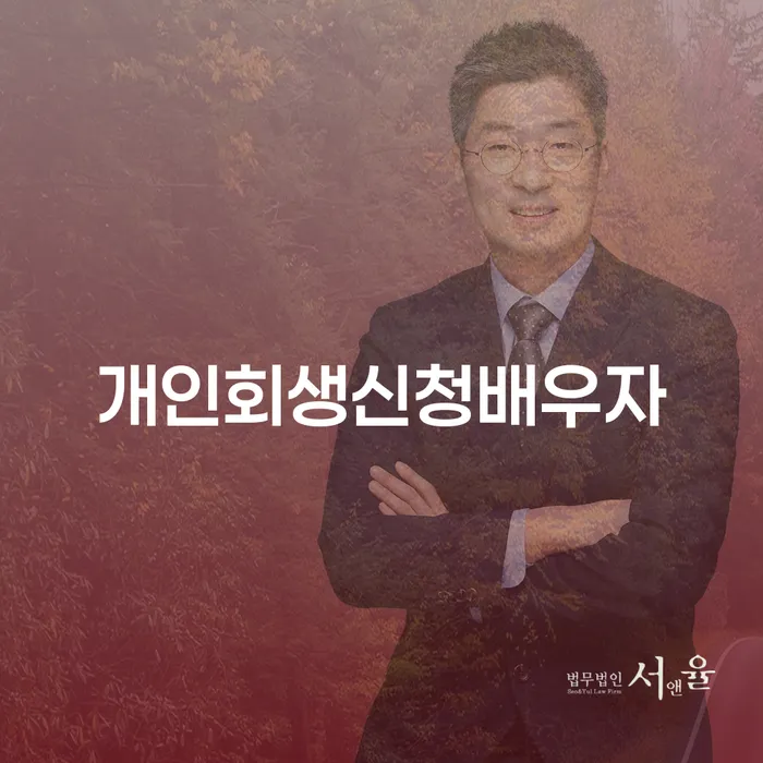 개인회생 신청, 배우자와 함께 해야 할까요?