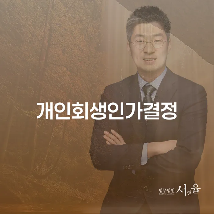 개인회생 인가결정, 지금 신청해야 할까요?