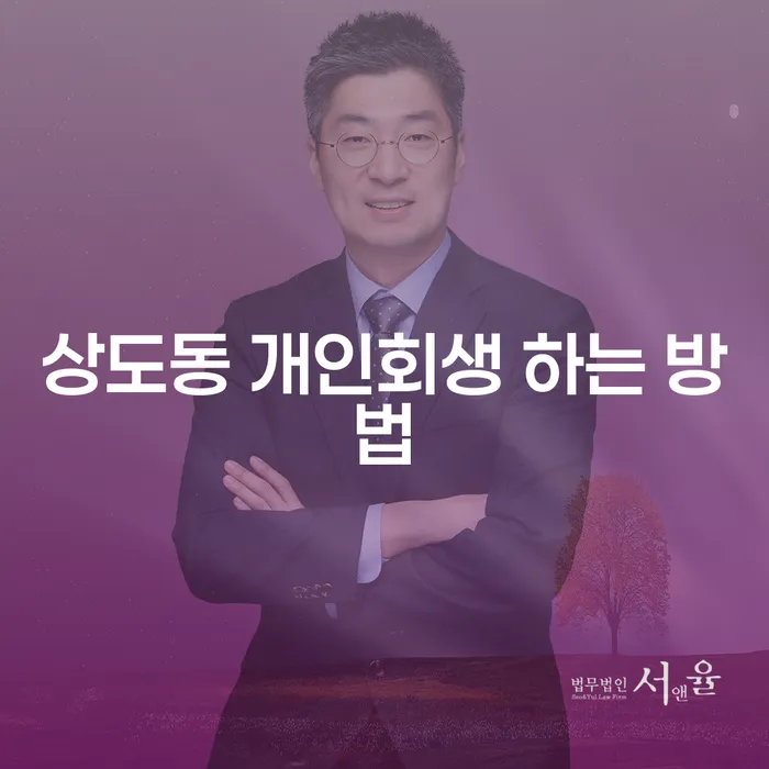 상도동 개인회생 하는 방법, 어떻게 해야 할까요?