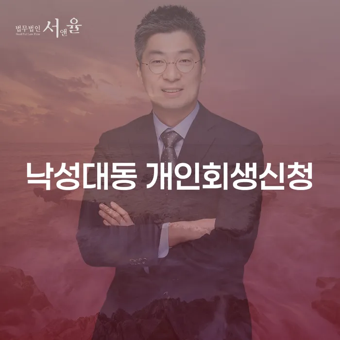 낙성대동 개인회생신청, 어떻게 준비해야 할까요?